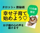 子育て♡占いで知るお子さんの気持ち才能強み伝えます 幼稚園小学生★親子兄弟や友達との関わり☆お子さん専用子育て法 イメージ9