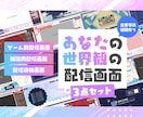あなたの世界観の配信画面を制作します デザインにこだわりのある方向け イメージ1