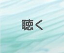 誰かに聴いて欲しい、そんな時聴かせていただきます 些細なことでも大丈夫。話してスッキリしよ、丁寧に聴きます イメージ2