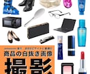 EC向け 切り抜き（白背景処理）商品撮影いたします Amazon 楽天 自社ECサイトにすぐに使える画像をご提供 イメージ1