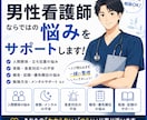 男性看護師ならではの悩みをサポートします 男性看護師特有の不安や人間関係をサポート イメージ1