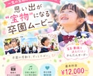 卒園式・謝恩会にぴったりの感動ムービーを制作します 笑顔と成長の軌跡を、感動の映像に。 イメージ1
