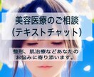 お気軽にチャットで美容医療相談　お待ちしてます 事前準備不要　お悩み、疑問、不安をお聞きします。 イメージ1