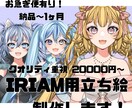 IRIAM用立ち絵描きます 高クオリティの立ち絵を描きます！ イメージ1