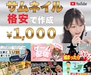 YouTubeのサムネイル、格安で作成します 目を引くこだわりのサムネをお手頃価格で、迅速に作成！ イメージ1