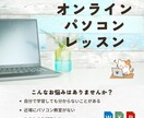初心者OK！オンラインパソコンレッスンをします マンツーマンでのレッスン。基本から応用まで幅広く イメージ1