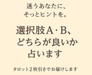 選択肢A・B、どちらが良いかタロットで占います 迷ったときに。二つの選択肢を整理します イメージ1