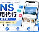 SNS運用を企画から投稿まで代行します SNS発信を継続したい事業者向けに企画から投稿まで伴走します イメージ1