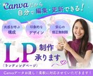Canvaで高品質なLPを作成します 伝わるLPで売上UP！Canvaで手軽にオリジナルデザイン イメージ1