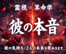 彼の気持ち・二人の未来｜本音と今後を霊視鑑定します 音信不通、片思い、復縁、不倫、停滞する恋の根本原因と次の展開 イメージ1