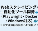 Playwrightでスクレイピング自動化します 面倒なコピペやデータ収集を自動化！Docker対応 イメージ1