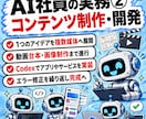 AI社員運用構築のサポートします Claude Code × Codex 完全実装1on1 イメージ2