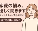 恋愛相談・話し相手します 恋の悩みを一人で抱えないでください イメージ1