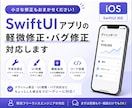 iOSアプリの軽微修正・バグ修正を対応します iOSアプリの小規模改修・UI改善・不具合修正 イメージ1