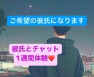 理想の彼氏・ご希望の彼氏になります ラブラブな彼氏とのやり取りをチャットでしませんか? イメージ1