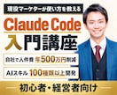 現役マーケターがClaude Codeを教えます 初心者でも安心クロードコードをマンツーマンで基礎から教えます イメージ1