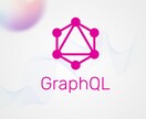 GraphQL APIの開発・改修します GraphQLの設計〜実装・改善まで対応 イメージ1