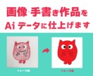 画像・手描き作品をAIデータに仕上げますます アナログ作品を美しくデジタル化！ イメージ1