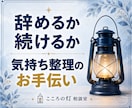 仕事がつらくて先が見えない｜悩み・気持ちを聞きます 正論や慰めで終わらず、退職を考える悩みに一緒に向き合います イメージ1