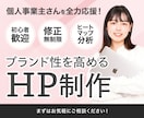 ブランド性を高めるHP制作します 個人事業主さん・小規模事業の味方｜集客につながるデザイン イメージ1