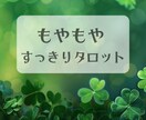 霊感タロット☆生年月日不要☆もやもや解消します リピーター様歓迎☆気分をクリアにしてあなたらしくいきましょ イメージ1