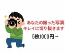 写真切り抜きます 格安で画像の切り抜きして欲しい人へ イメージ1