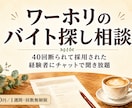 ワーホリのバイト探し相談に1週間乗ります 40回断られて採用された経験者に、チャットで聞き放題です イメージ1