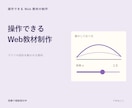 操作して学べるWeb教材を作ります 読むだけでは見えない変化を動かして確認 イメージ1
