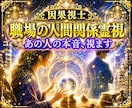 職場関係占い｜パワハラ・モラハラを霊視します あの人の本音を12,000字で視ます イメージ1