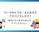 論文(文系)のデータ分析の仕方をアドバイスします データのとり方、まとめ方をアドバイスします イメージ1