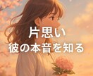 片思いの彼があなたをどう思っているか占います 彼の潜在意識・あなたへの印象・距離を縮める方法をリーディング イメージ1