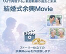 AIで描く新郎新婦馴れ初め＆老後ムービー作成します 【結婚式余興】【感動・笑い】思い出と未来をAIで映像化します イメージ1
