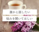 人生がうまくいかない人の愚痴を優しく聞きます 人生モヤモヤ・恋愛・人間関係全般！潜在意識×カウンセリング イメージ1