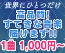 配信・ゲーム用！オリジナルBGM作曲します 1曲 1,000円から！手頃な価格で質の良いものを！ イメージ1