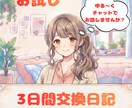3日間ゆるっと交換日記します あなたのペースでOK心の中のモヤモヤを吐き出してみませんか？ イメージ1