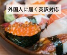 訪日外国人対応！飲食店メニュー・SNS英訳します 訪日客に選ばれるお店へ！英訳サポート イメージ1