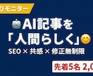 AI記事を人間らしくリライト【先着価格】します AIの違和感をゼロに。プロが「熱」ある文章へ変えます イメージ1