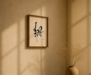 書道家が揮毫｜一点物の額装書作品を制作します 〜作品の雰囲気に合わせた特注額装〜 イメージ2
