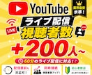 YouTubeライブ配信の観客数＋200名増えます 60分間！同時接続視聴者数アップ！ イメージ1