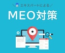 集客に繋がるMEO対策をします GoogleプロダクトエキスパートによるMEO対策 イメージ1