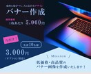 低価格・高品質のバナー画像を作成いたします 成約に結びつく、人に伝わるデザインをご提供します！！ イメージ1