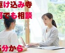 駆け込み寺 誰にも話せない貴方の相談に乗ります 一人で抱え込まないでくださいね イメージ1