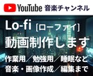 YouTubeのLo-fi音楽動画を制作します ローファイ音楽、画像を約60分で編集して納品（オプション有） イメージ1