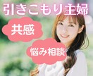 引きこもり主婦、楽しいけれど不安･･･共感できます このままでいいのかな？だけど、今のこの時間も素敵な時間ですよ イメージ1