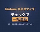 レコード一覧のチェックボックスで一括編集できます 1件ずつステータス変更、もう終わりにしませんか イメージ1