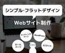 シンプル・フラットデザインのサイト制作いたします 新サービス・スタートアップにおすすめのサイト制作 イメージ1