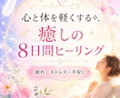 心と体を癒す8日間⟡.*遠隔ヒーリングします 疲れ・不安・ストレスを優しく癒します イメージ1