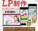 低価格＊集客・売上UPするLP制作します 迅速！丁寧！クライアント様に寄り添ったご提案いたします！ イメージ1