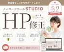 STUDIOでお作りしたホームページ修正します 納品後もしっかりサポートいたします。 イメージ1
