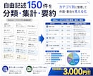 口コミ・アンケートを分類・集計・要約します 大量の回答をカテゴリ別に整理し、件数・割合・要点を見える化 イメージ1
